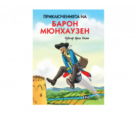 Романи, приказки и легенди на издателство Пан - Приключенията на барон Мюнхаузен 9786192405182