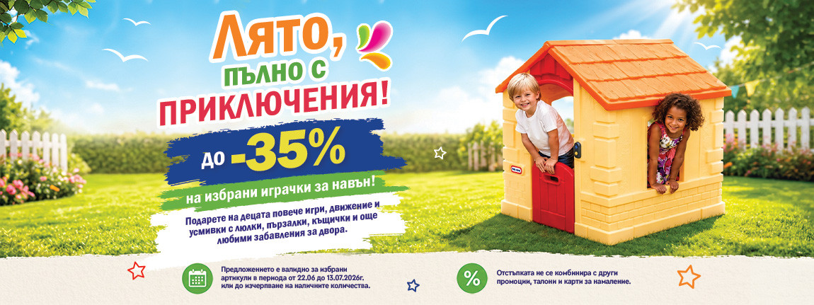 Намаление на детски играчки