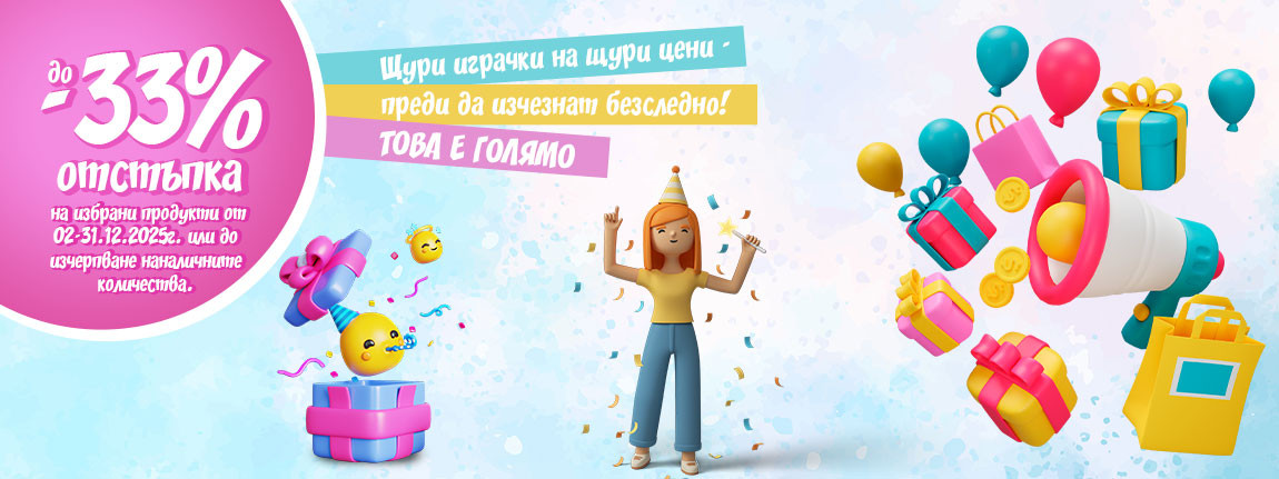 Намаление на детски играчки