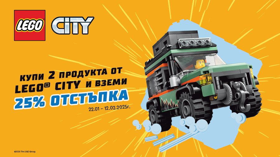 Купи 2 или повече продукта LEGO® City и вземи -25% отстъпка