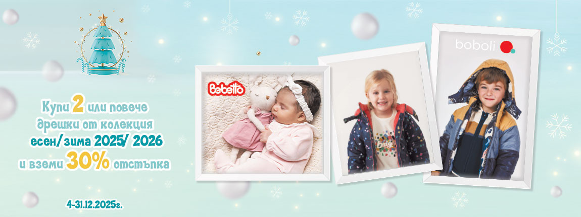 Намаление на бебешки и детски дрехи