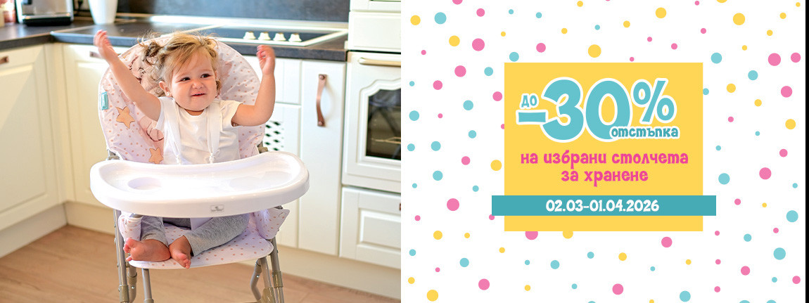 Намаление на бебешки столчета за хранене