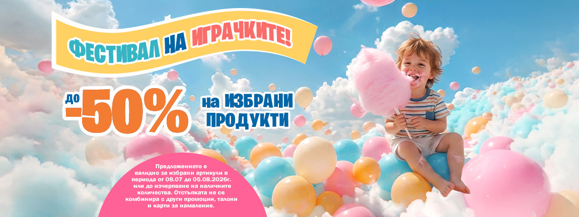 Намаление на детски играчки