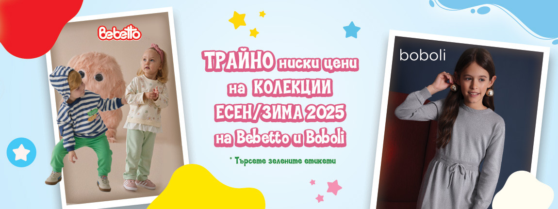 Бебешки дрехи