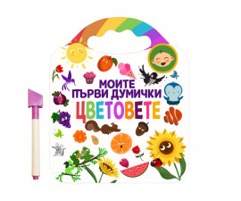 Занимателни книги на издателство Любопитната панда - Моите първи думички: Цветовете