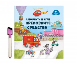 Занимателни книги на издателство Любопитната панда - Лабиринти и игри: Превозните средства