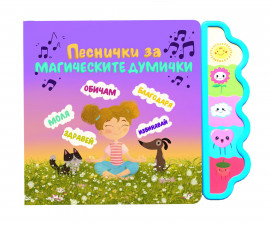 Музикални книжки на издателство Любопитната панда - Песнички за магическите думички