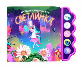 Музикални книжки на издателство Любопитната панда - Уроци по добрина със Светлинка
