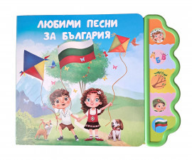Музикални книжки на издателство Любопитната панда - Любими песни за България