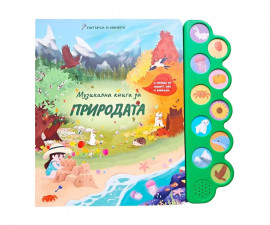 Музикални книжки на издателство Любопитната панда - За природата