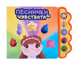 Музикални книжки на издателство Любопитната панда - Песнички за чувствата