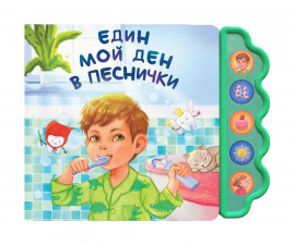 Музикални книжки на издателство Любопитната панда - Един мой ден в песнички