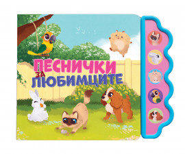 Музикални книжки на издателство Любопитната панда - Песнички за любимците