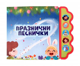 Музикални книжки на издателство Любопитната панда - Празнични песнички