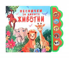 Музикални книжки на издателство Любопитната панда - Песнички за дивите животни