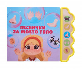 Музикални книжки на издателство Любопитната панда - Песнички за моето тяло