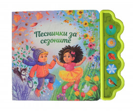 Музикални книги на издателство Дивертино - Песнички за сезоните 2749
