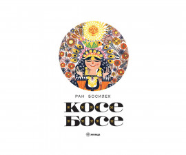 Приказки и легенди на издателство Миранда - Косе Босе, твърда корица