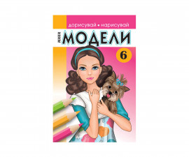 Занимателни книги на издателство Миранда - Мини модели № 6