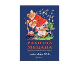 Приказки и легенди на издателство Миранда - Работна мецана, твърда корица