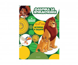 Занимателни книги на Издателство Егмонт -Фабрика за приключения: Цар Лъв