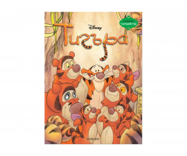 Детска занимателна книжка Чародейства: Тигъра