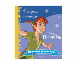 Детска занимателна книжка Сладки сънища: Питър Пан