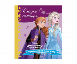 Детска занимателна книжка Сладки сънища: Замръзналото Кралство 2