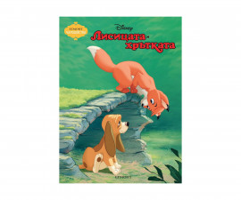 Разкази на Издателство Егмонт - Чародейства: Лисицата и хрътката 336200