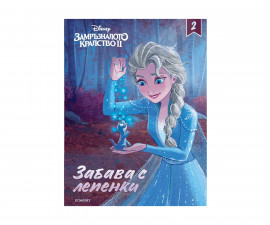 Детска занимателна книжка на Издателство Егмонт 454100 - Забава с лепенки: Замръзналото кралство 2