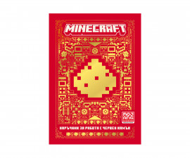 Детска занимателна книга на издателство Егмонт - Minecraft: Наръчник за работа с червен камък (ново издание) 9789542728993
