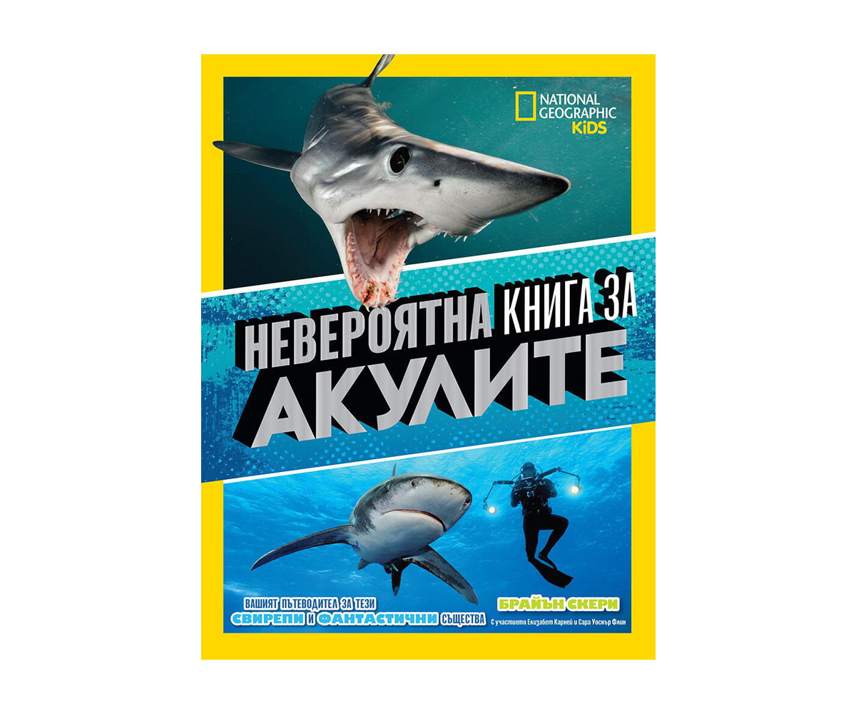 Детска образователна книга енциклопедия на издателство Егмонт - Невероятна книга за акулите 9789542728085