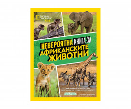 Детска образователна книга енциклопедия на издателство Егмонт - Невероятна книга за африканските животни 9789542728092