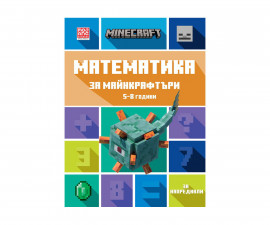 Детска занимателна книга на издателство Егмонт - Математика за Майнкрафтъри: Напреднали, 5-8 години 9789542727729