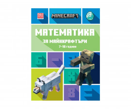 Детска занимателна книга на издателство Егмонт - Математика за Майнкрафтъри: 7-10 години 9789542727736