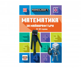 Детска занимателна книга на издателство Егмонт - Математика за Майнкрафтъри: 11-12 години 9789542727767