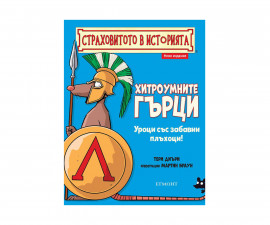 Детска образователна книжка на Издателство Егмонт 154503 - Страховитото в историята: Хитроумните гърци