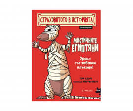 Детска образователна книжка на Издателство Егмонт 154604 - Страховитото в историята: Мистичните египтяни