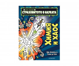 Детска образователна книжка на Издателство Егмонт 154802 - Страховитото в науката: Химия и хаос