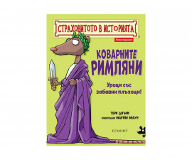 Детска образователна книжка на Издателство Егмонт 160804 - Страховитото в историята: Коварните римляни