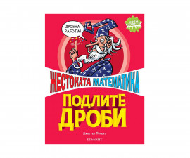 Детска образователна книжка на Издателство Егмонт 220601 - Жестоката математика: Подлите дроби