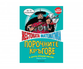 Детска образователна книжка на Издателство Егмонт 252601 - Жестоката математика: Порочните кръгове и други страшни фигури