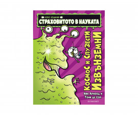 Детска образователна книжка на Издателство Егмонт 288101 - Страховитото в науката: Космос и слузести извънземни