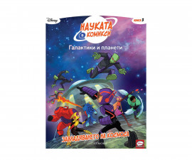 Образователни книги на издателство Егмонт - 3: Галактики и планети: Завладяването на космоса