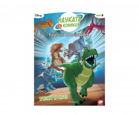 Образователни книги на издателство Егмонт - 6: Ерата на динозаврите: Триумф и гибел