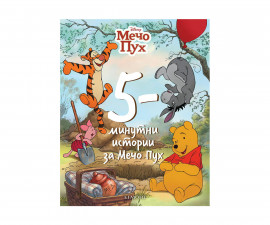 Занимателни книги на издателство Егмонт - 5-минутни истории с Мечо Пух 9789542728320