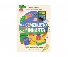 Детска литература за деца на издателство Хермес - От семенцето до чинията 9789542625131