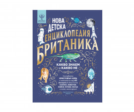 Енциклопедии за деца на издателство Хермес - Нова детска енциклопедия Британика 9789542624608
