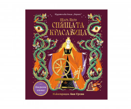 Приказки и легенди за деца на издателство Хермес - Панорамна книжка: Спящата Красавица 9789542624585