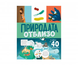 Занимателни книги за деца на издателство Хермес - Природата отблизо 9789542624547
